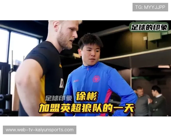 徐彬加盟狼队，开启英超新征程，首次亮相U21联赛